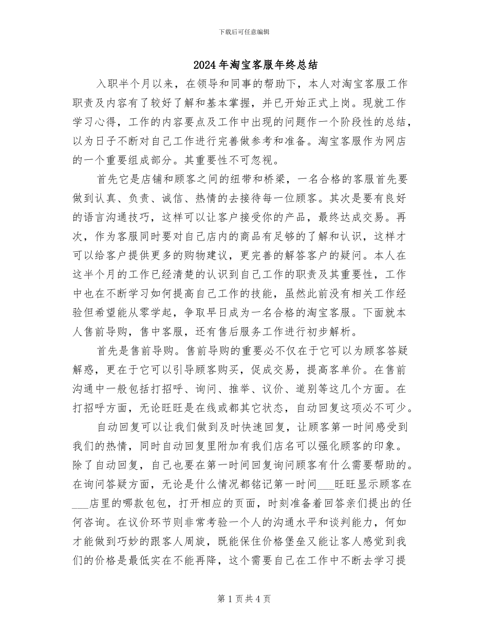 2024年淘宝客服年终总结_第1页