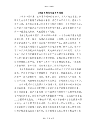 2024年淘宝客服年终总结