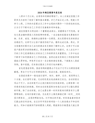 2024年淘宝销售年度总结
