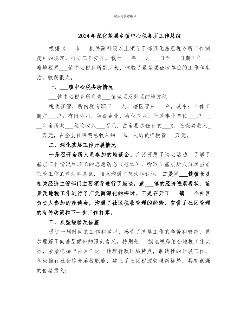 2024年深入基层乡镇中心税务所工作总结_第1页