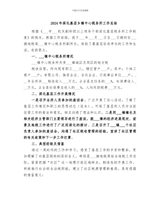 2024年深入基层乡镇中心税务所工作总结