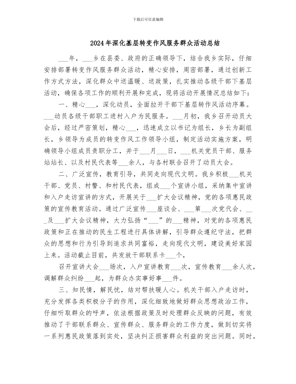 2024年深入基层转变作风服务群众活动总结_第1页