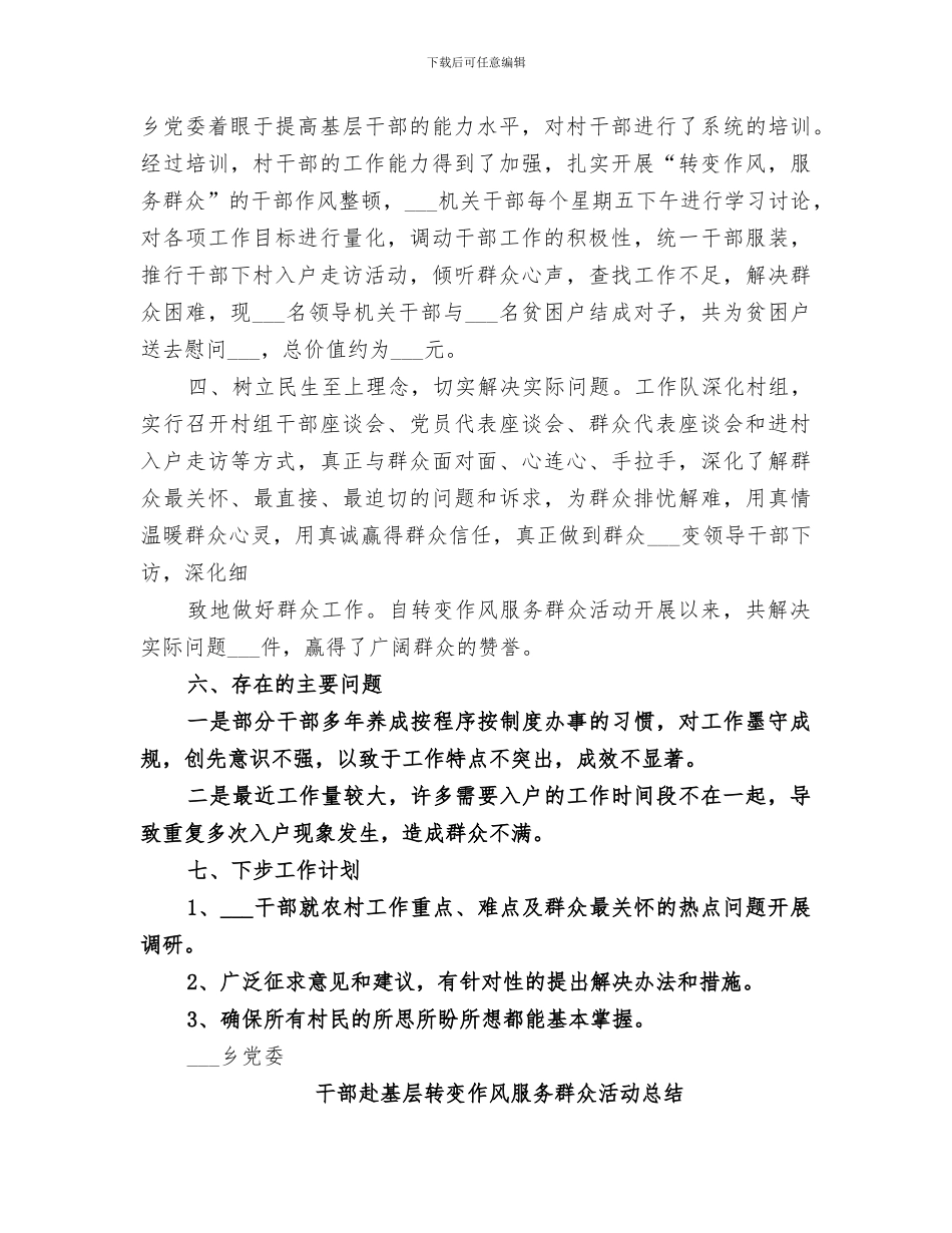 2024年深入基层转变作风服务群众活动总结_第2页