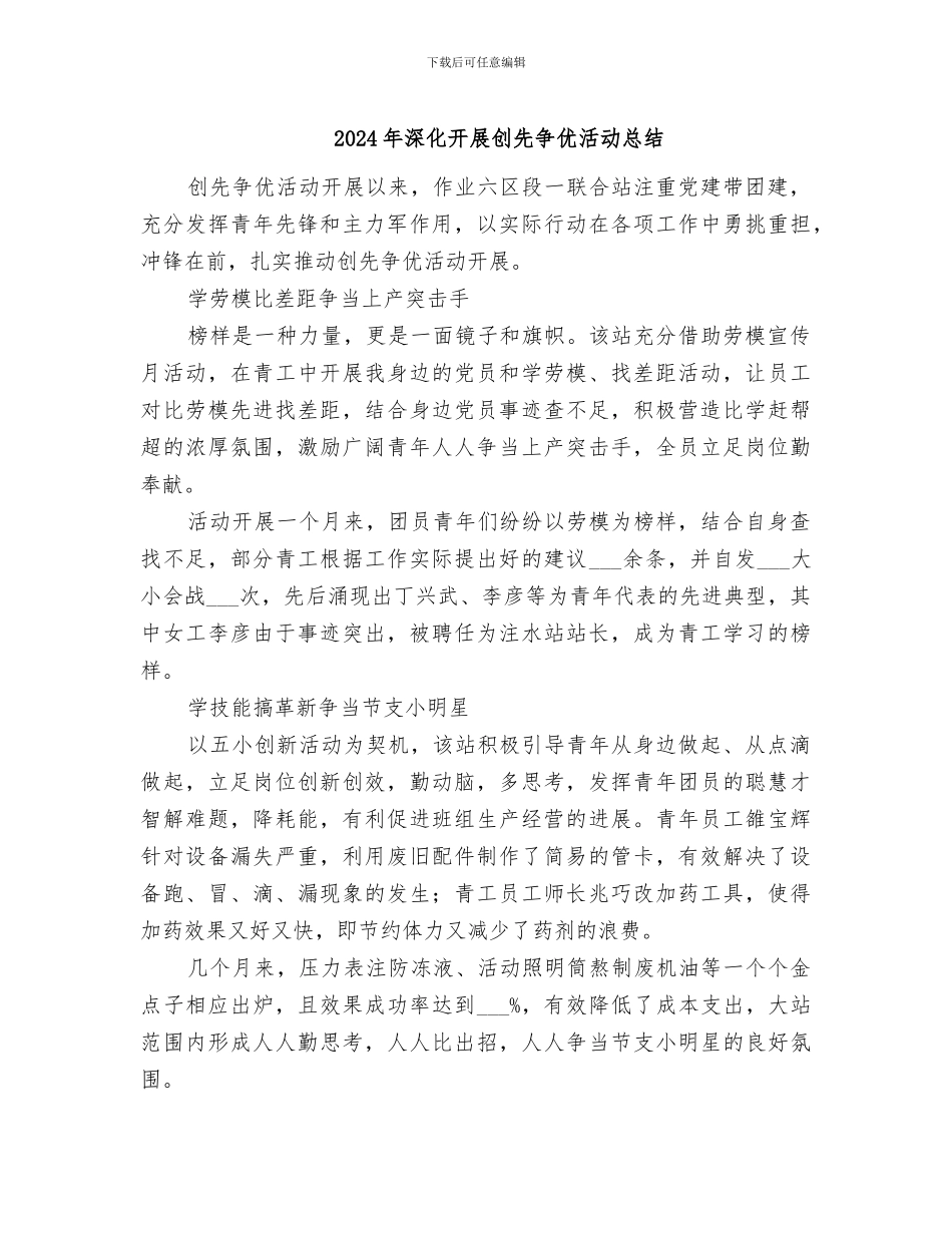 2024年深入开展创先争优活动总结_第1页