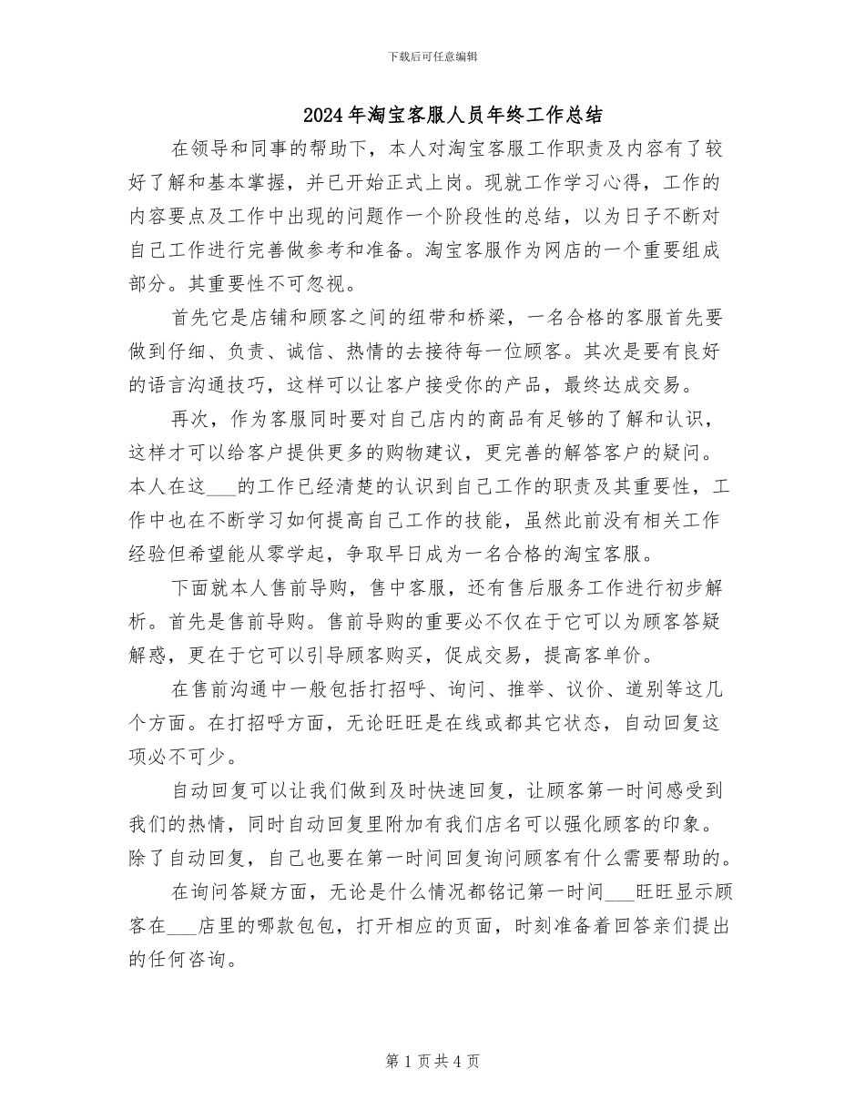 2024年淘宝客服人员年终工作总结_第1页