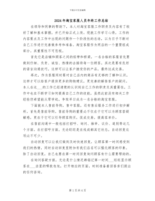 2024年淘宝客服人员年终工作总结
