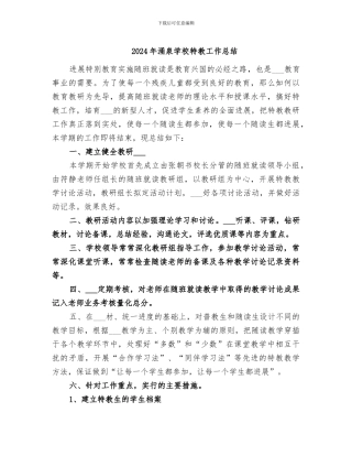 2024年涌泉学校特教工作总结