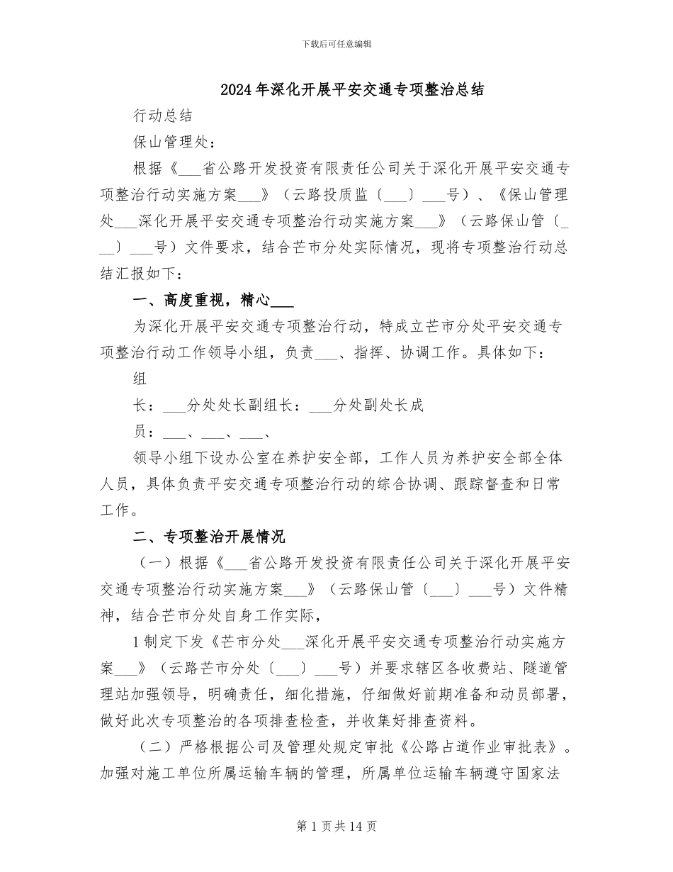 2024年深入开展平安交通专项整治总结_第1页
