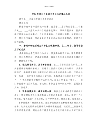 2024年深入开展创先争优活动情况总结