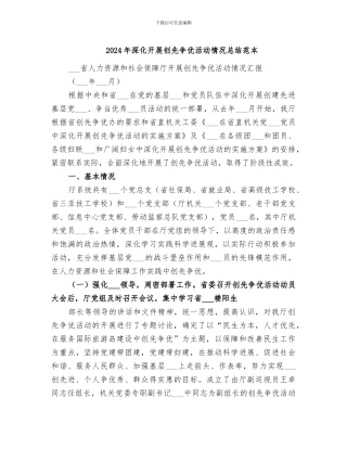 2024年深入开展创先争优活动情况总结范本