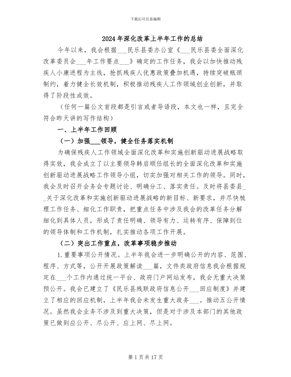 2024年深化改革上半年工作的总结_第1页