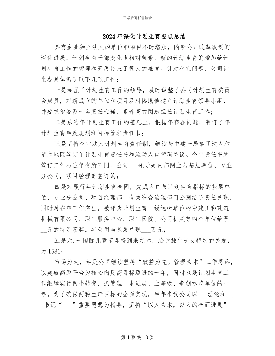 2024年深入计划生育要点总结_第1页