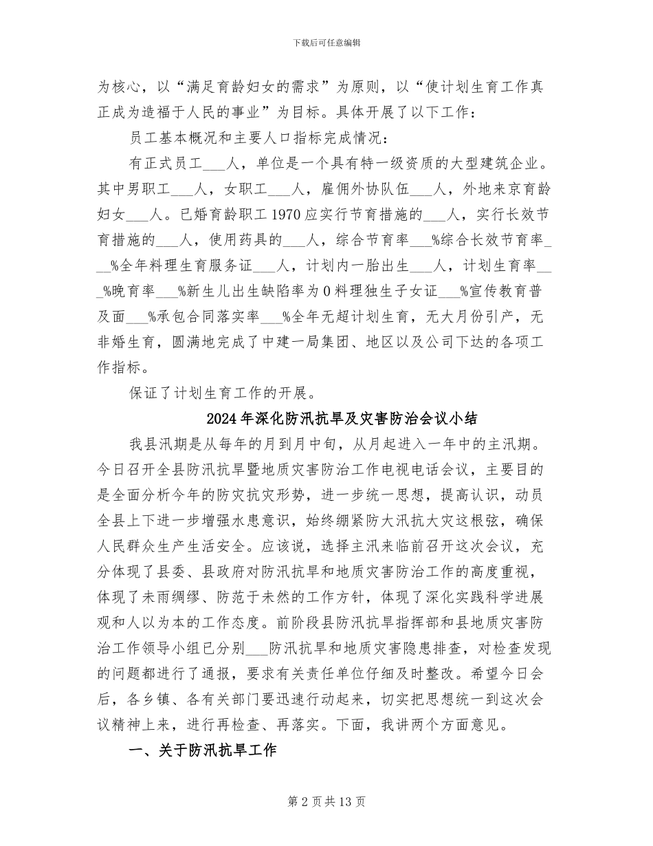 2024年深入计划生育要点总结_第2页