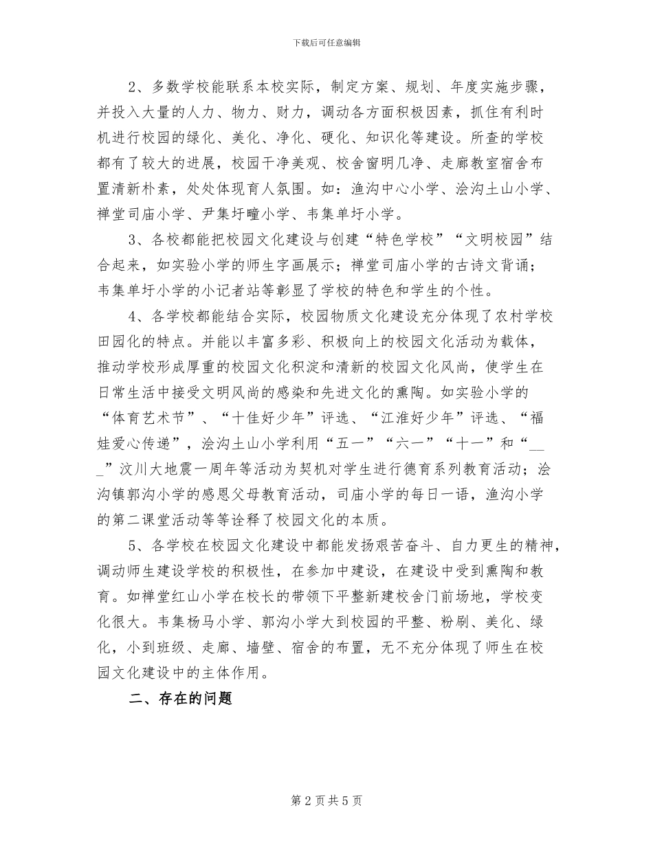 2024年深化校园文化建设督导检查小结范文_第2页