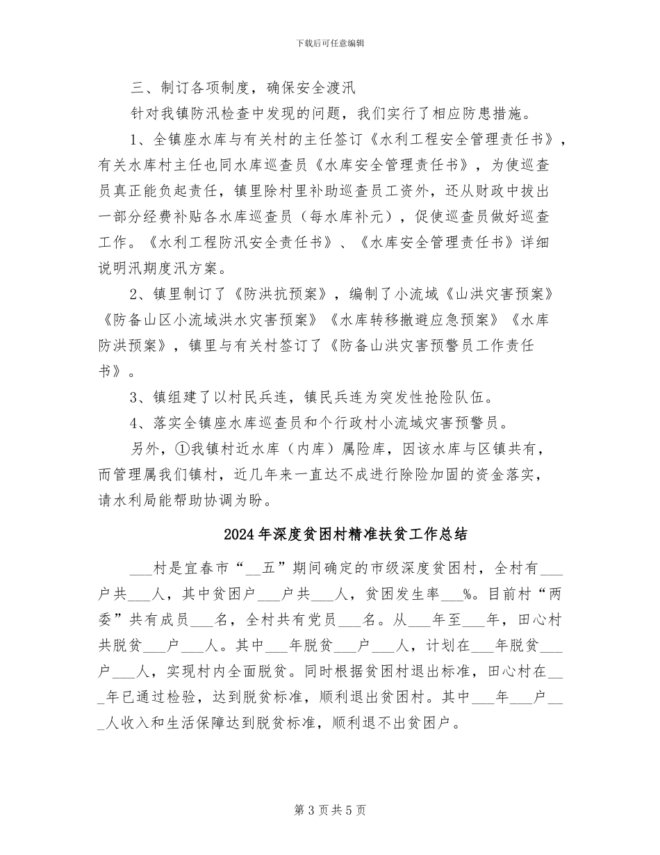 2024年深化防汛监管小结_第3页