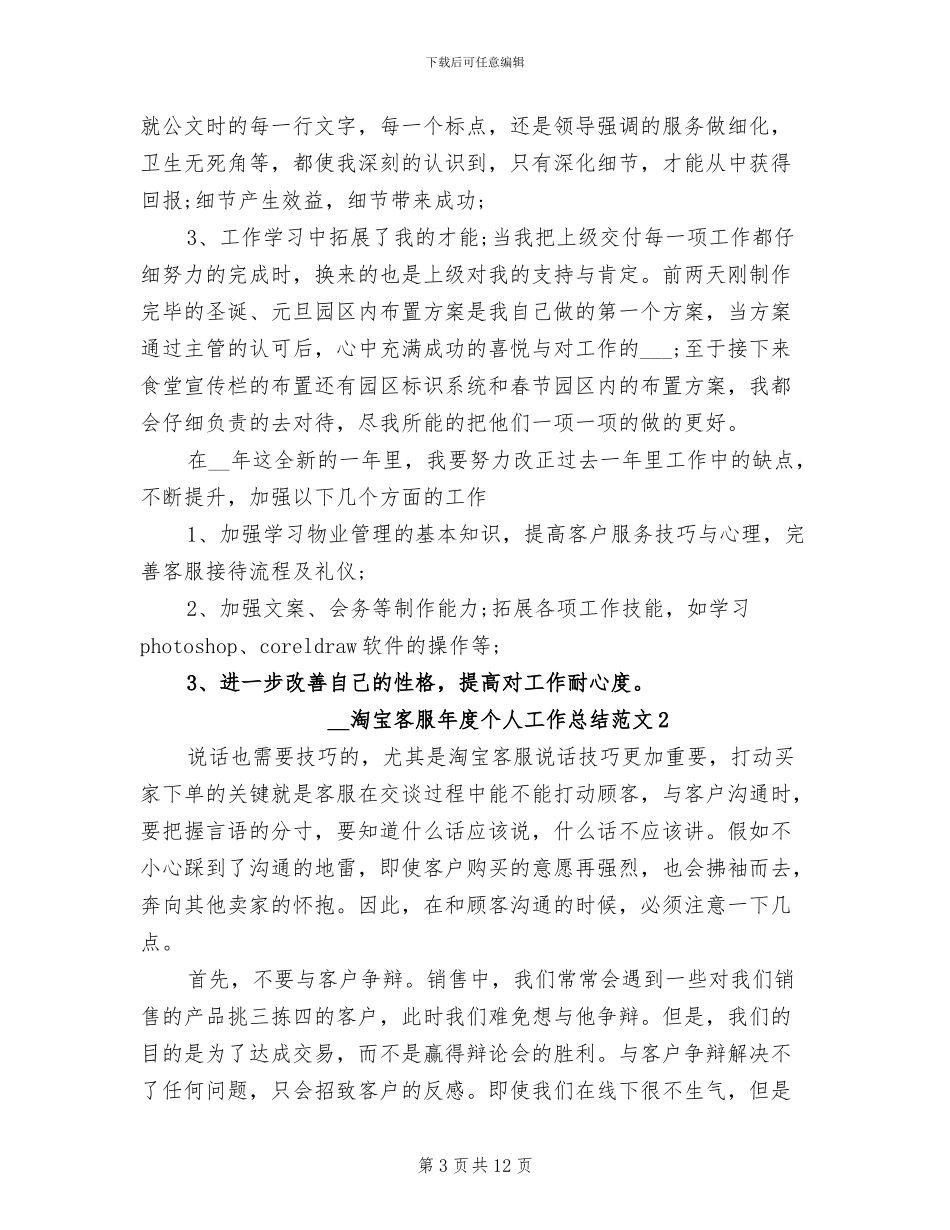 2024年淘宝客服年度个人工作总结_第3页