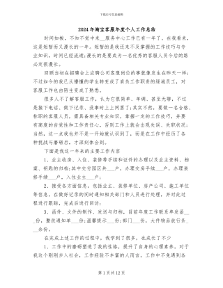 2024年淘宝客服年度个人工作总结