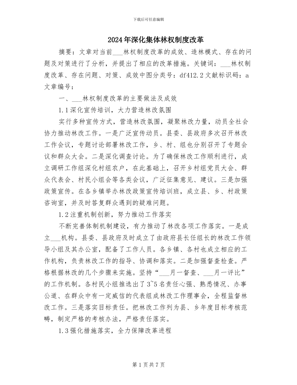 2024年深化集体林权制度改革_第1页