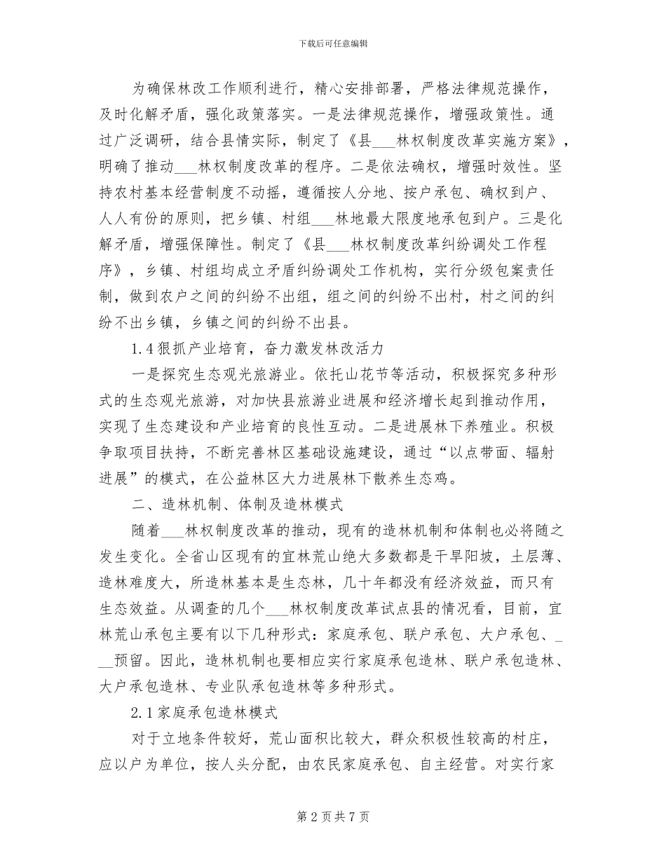 2024年深化集体林权制度改革_第2页