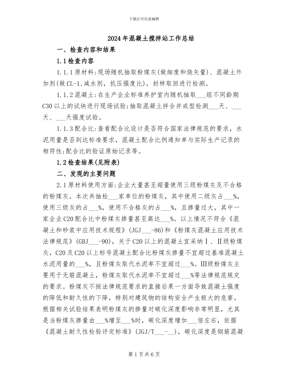 2024年混凝土搅拌站工作总结_第1页