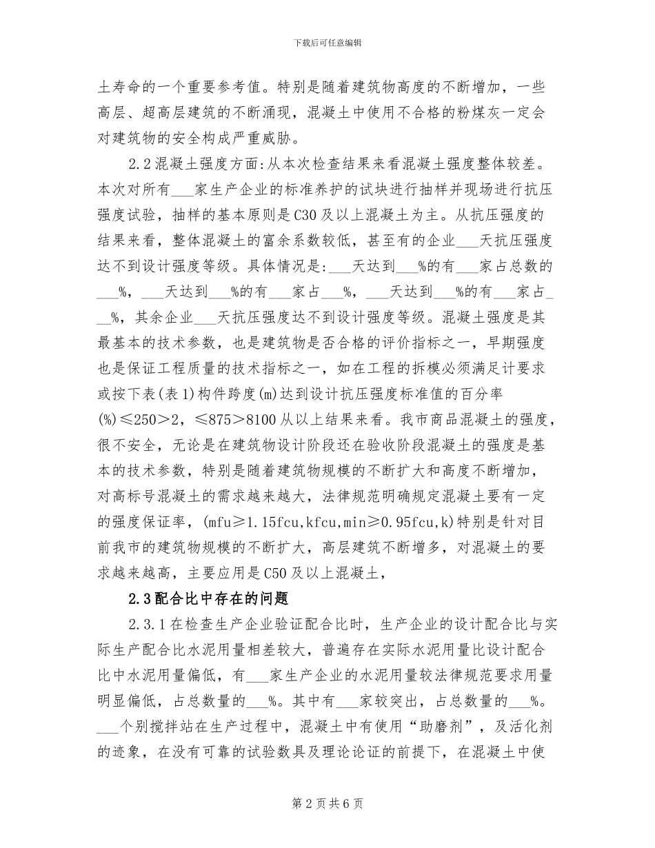 2024年混凝土搅拌站工作总结_第2页