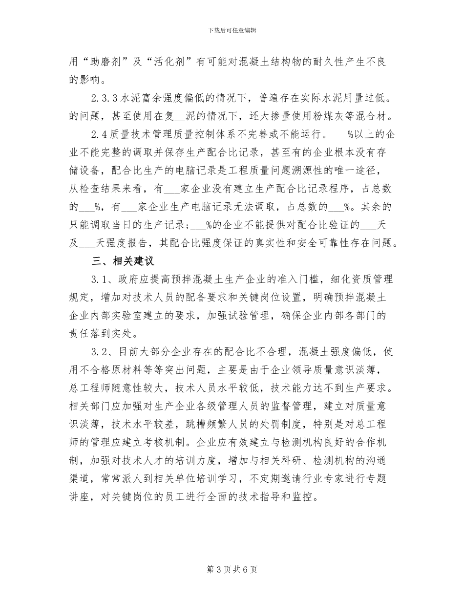 2024年混凝土搅拌站工作总结_第3页