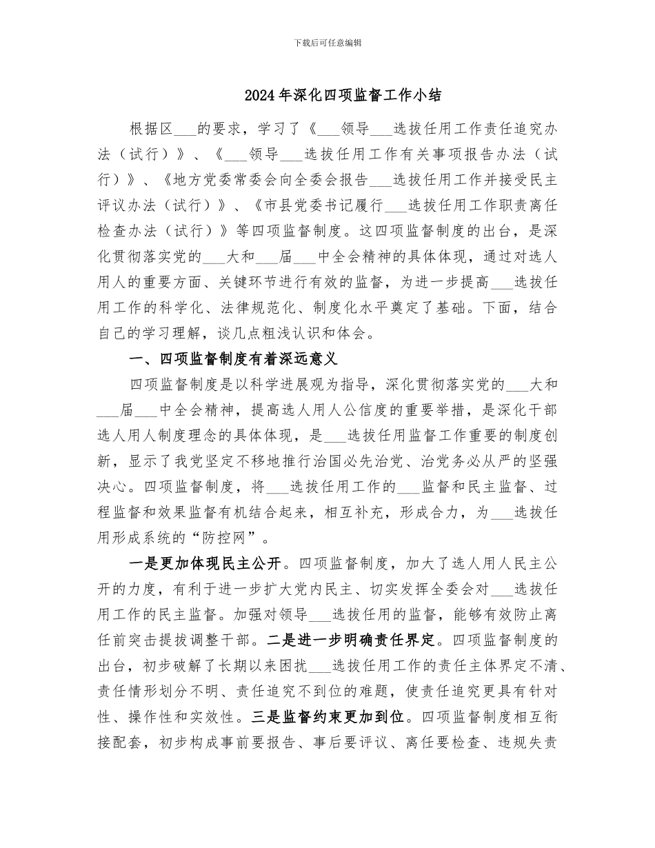 2024年深入四项监督工作小结_第1页