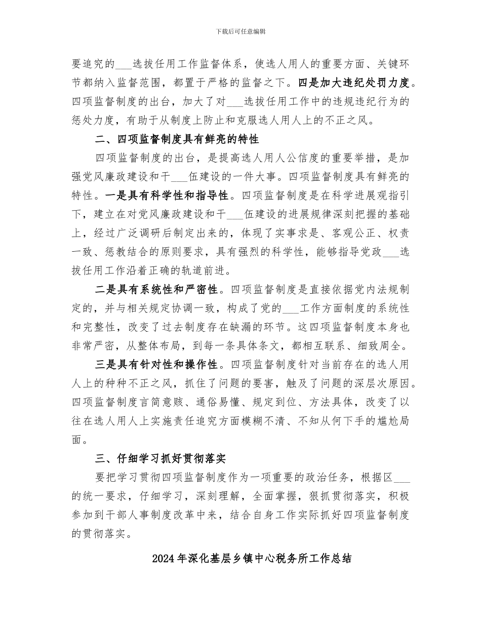 2024年深入四项监督工作小结_第2页