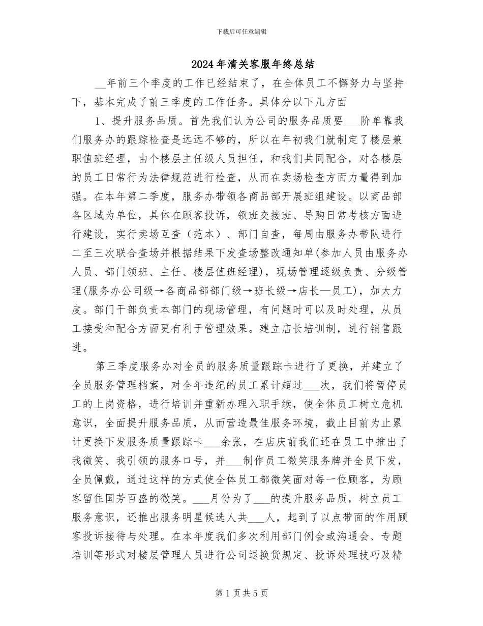 2024年清关客服年终总结_第1页