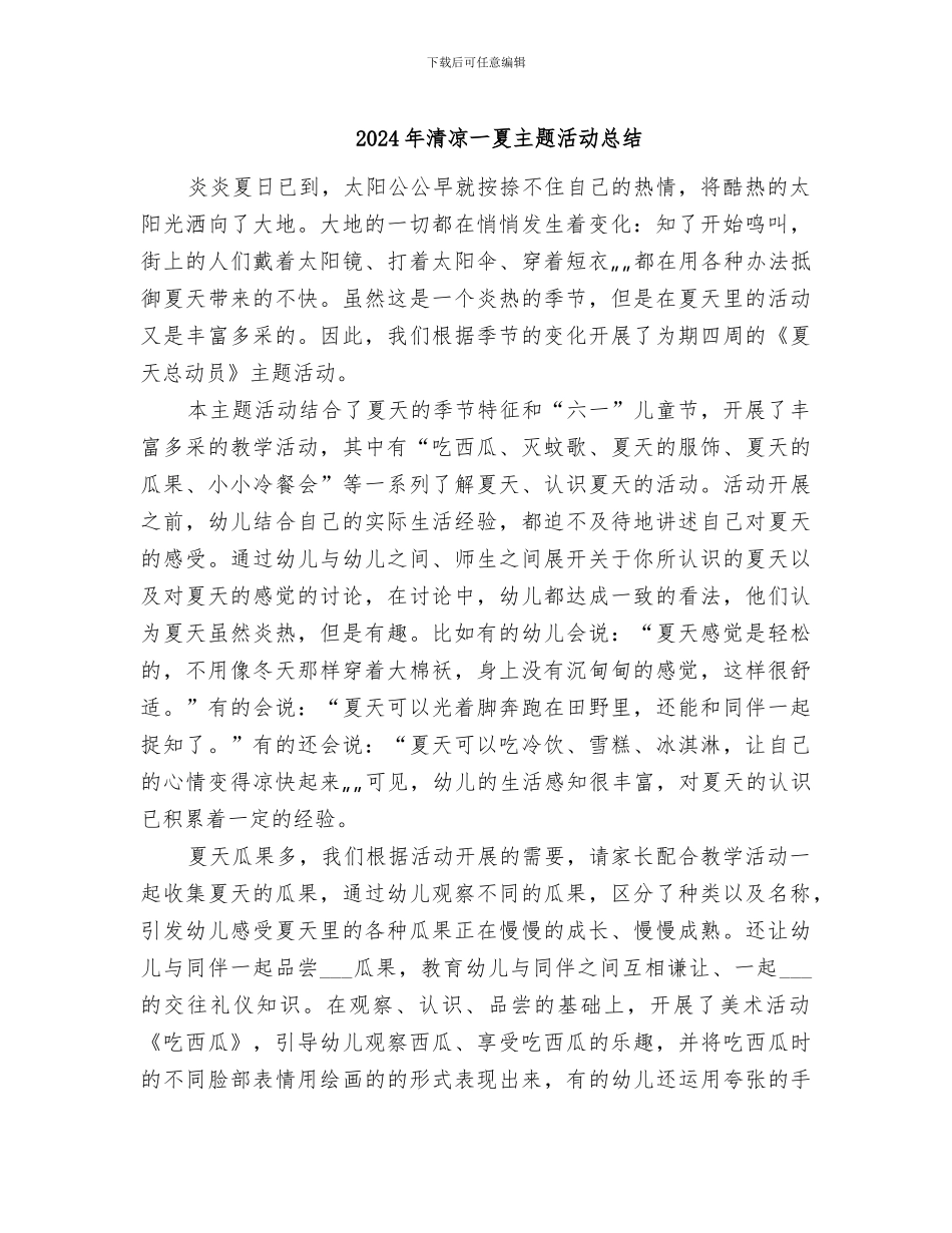 2024年清凉一夏主题活动总结_第1页