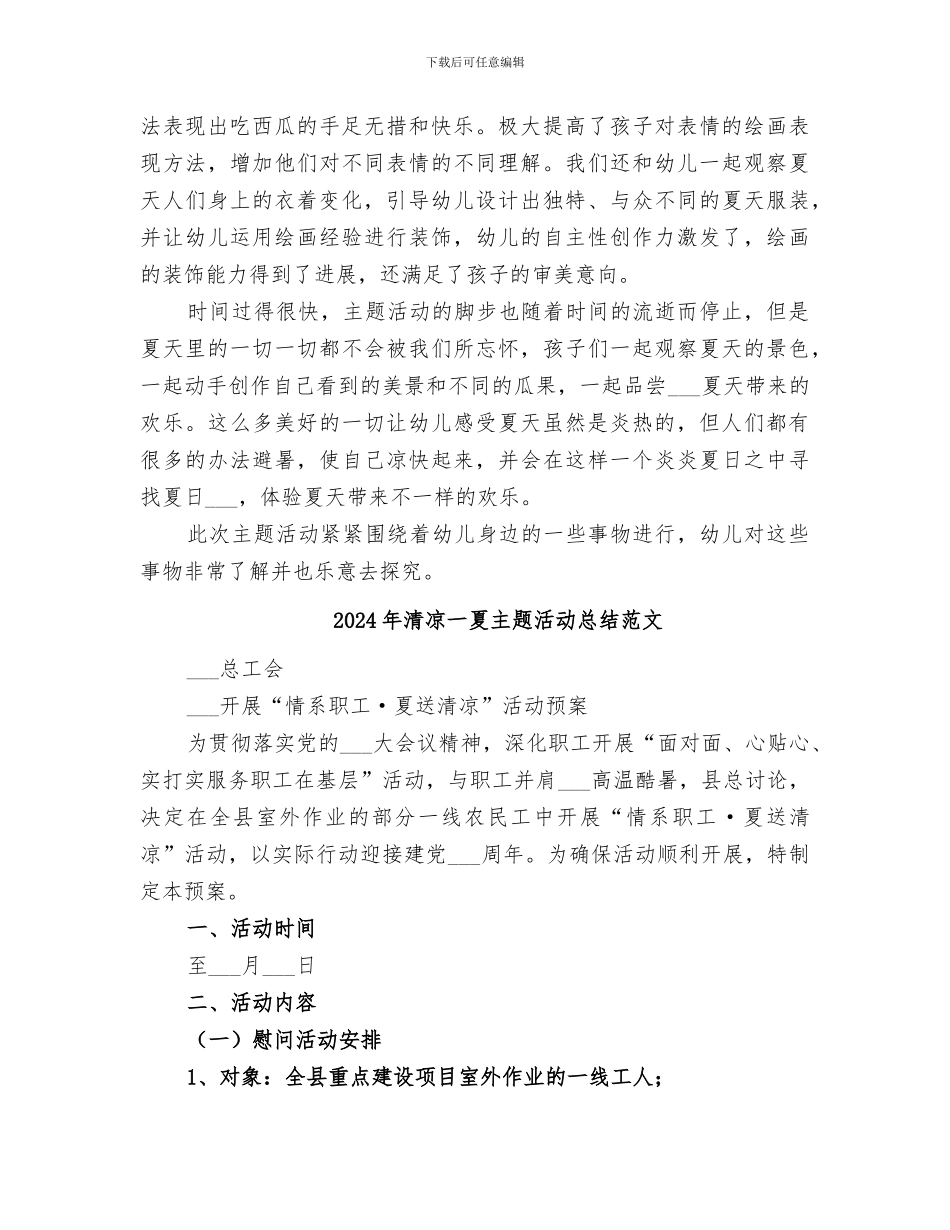 2024年清凉一夏主题活动总结_第2页