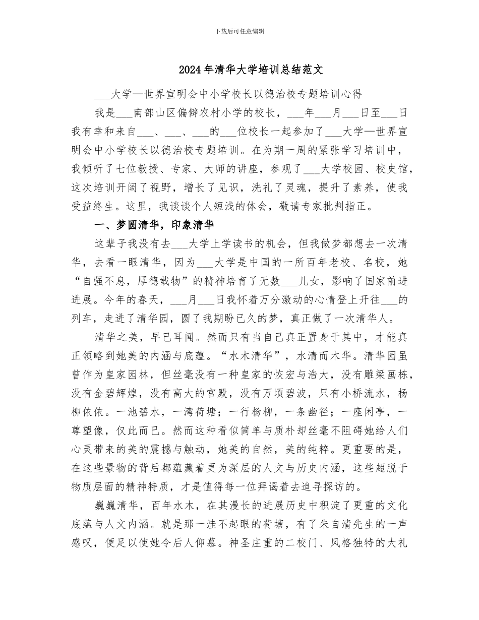 2024年清华大学培训总结范文_第1页