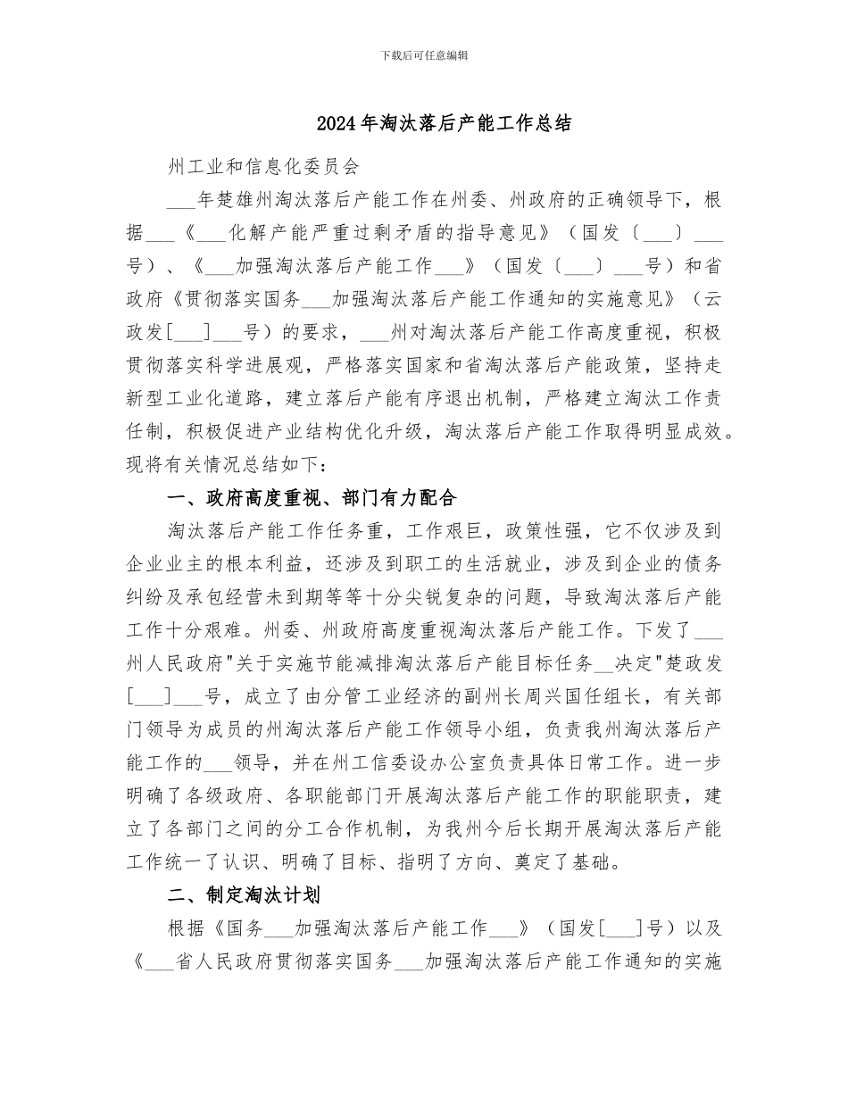 2024年淘汰落后产能工作总结_第1页