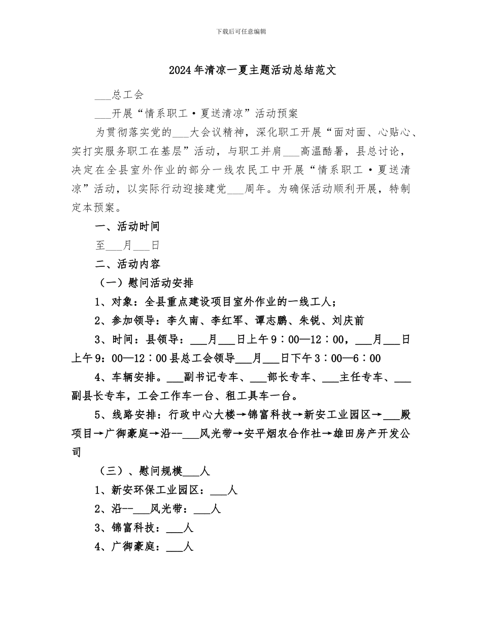 2024年清凉一夏主题活动总结范文_第1页