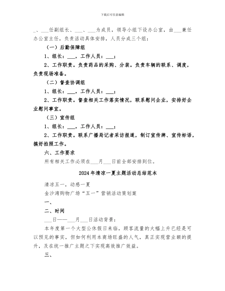 2024年清凉一夏主题活动总结范文_第3页