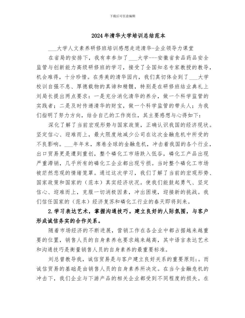 2024年清华大学培训总结范本_第1页