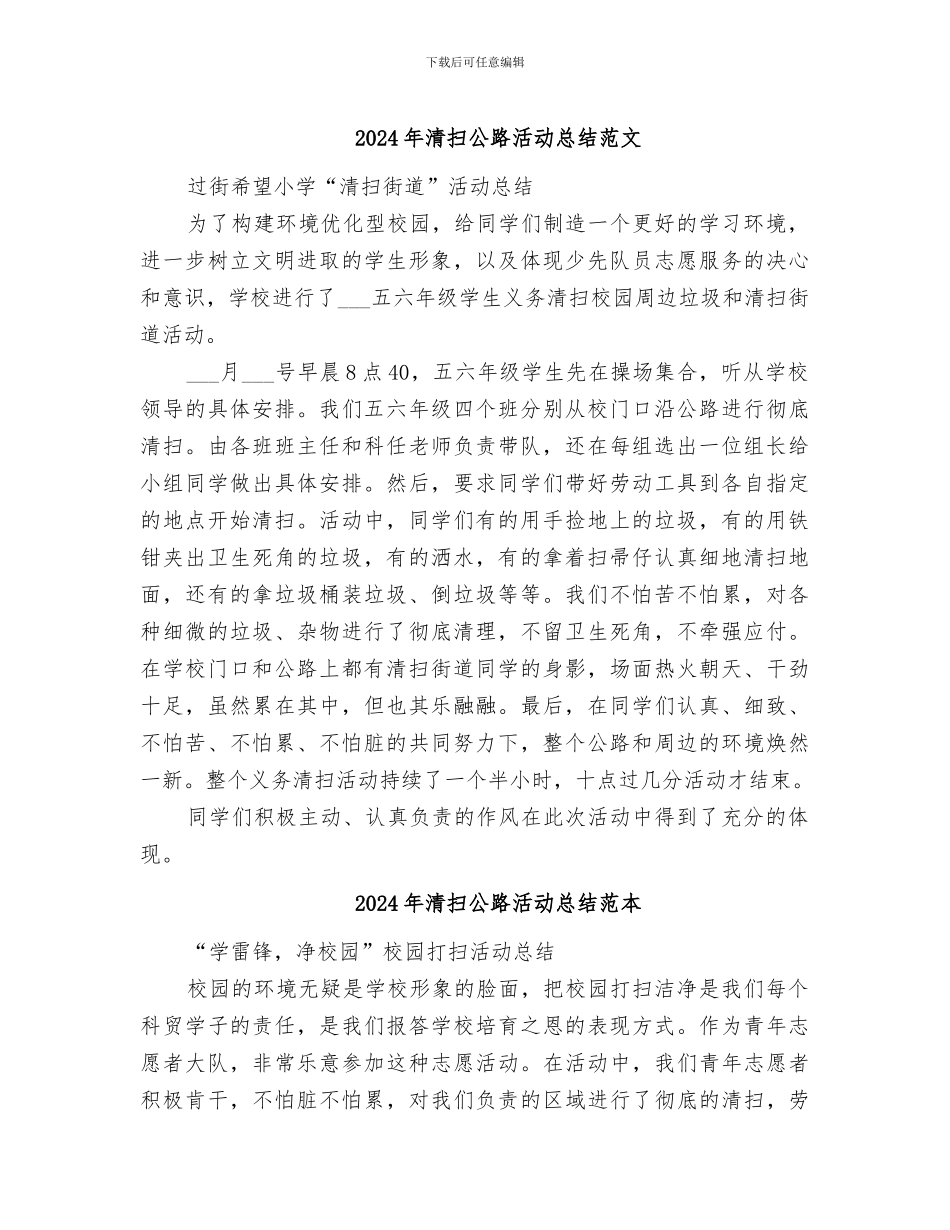 2024年清扫马路活动总结范文_第1页
