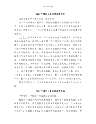 2024年清扫马路活动总结范文
