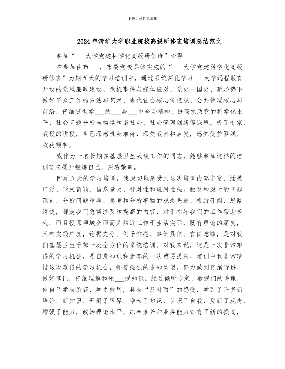 2024年清华大学职业院校高级研修班培训总结范文_第1页