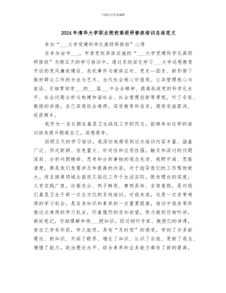 2024年清华大学职业院校高级研修班培训总结范文
