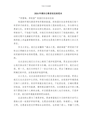 2024年清扫马路活动总结范本