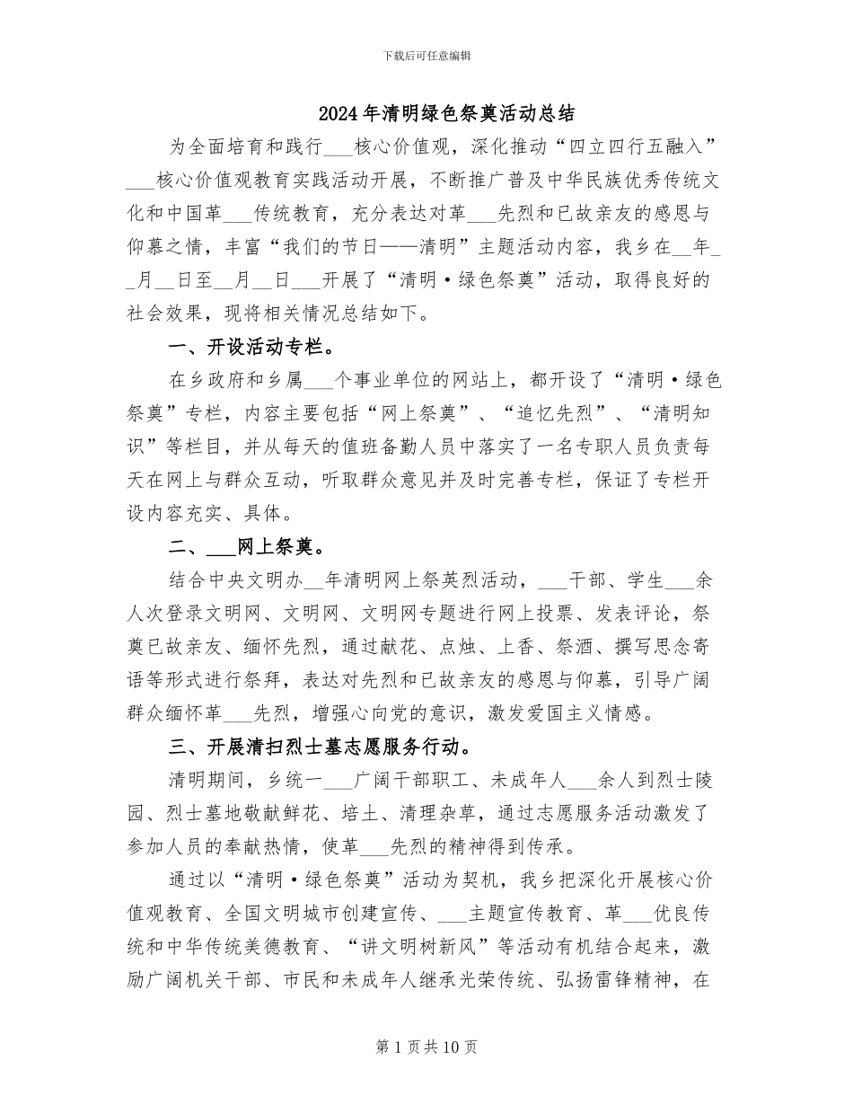 2024年清明绿色祭奠活动总结_第1页