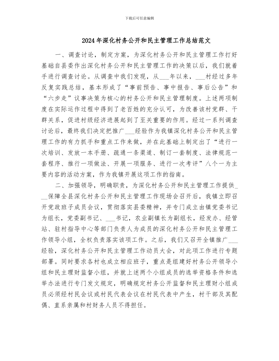 2024年深化村务公开和民主管理工作总结范文_第1页