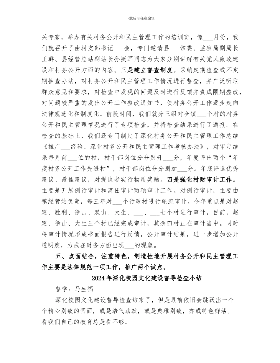 2024年深化村务公开和民主管理工作总结范文_第3页