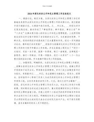 2024年深化村务公开和民主管理工作总结范文