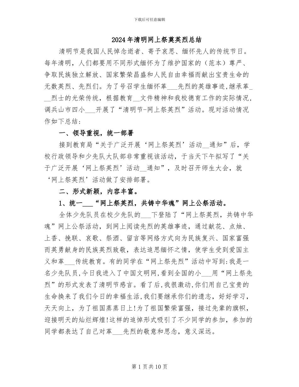 2024年清明网上祭奠英烈总结_第1页