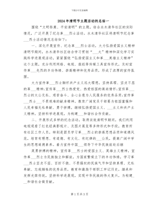 2024年清明节主题活动的总结一