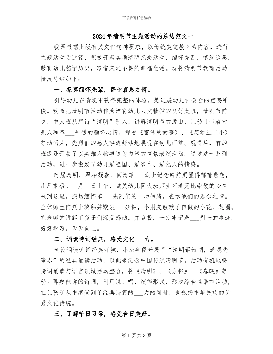 2024年清明节主题活动的总结范文一_第1页
