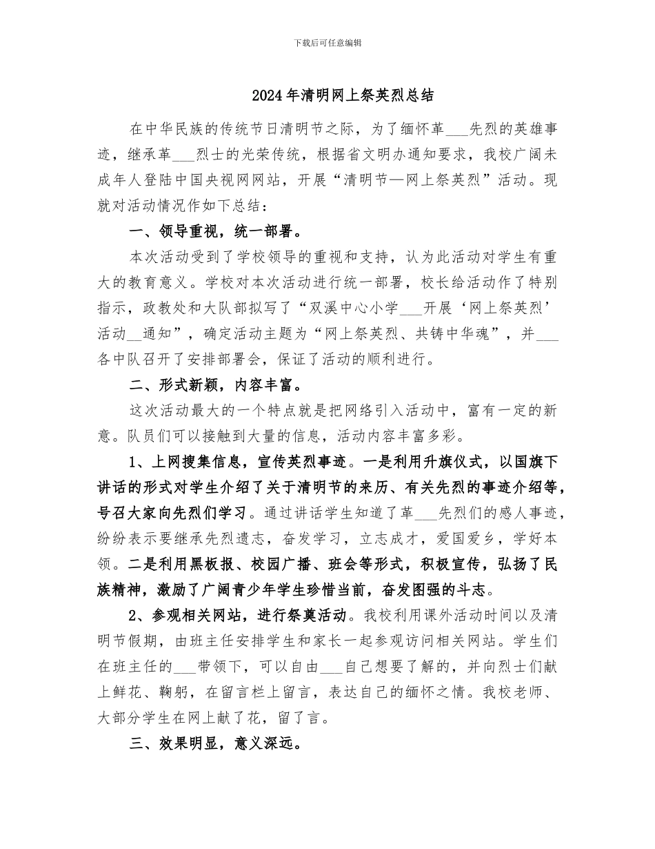 2024年清明网上祭英烈总结_第1页