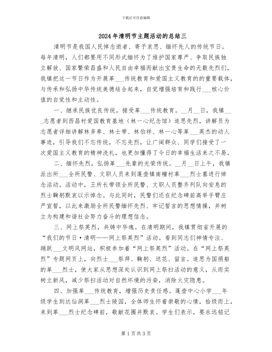 2024年清明节主题活动的总结三_第1页